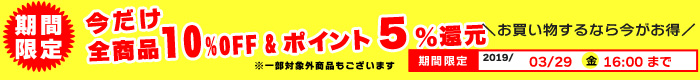 全品5%OFF