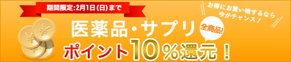 ポイント10%還元