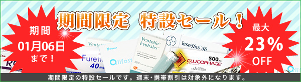 特設セール実施中