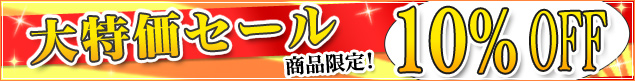 円高還元セール