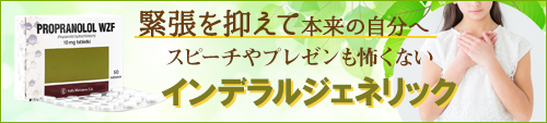 インデラルジェネリック