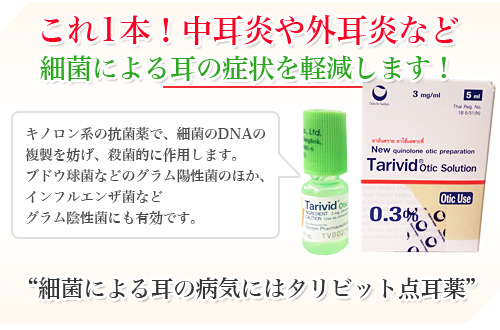 細菌による耳の病気にはタリビット点耳薬