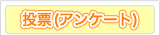 投票(アンケート)