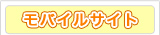 モバイルサイト