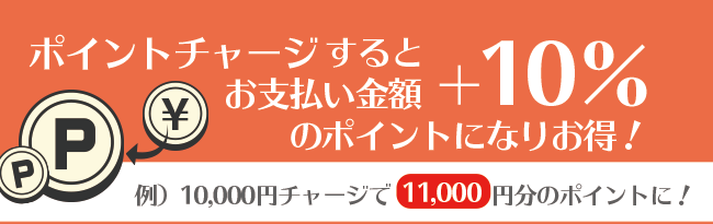 お得なポイントチャージのご案内