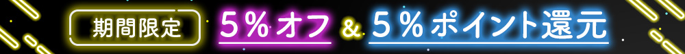 期間限定キャンペーン