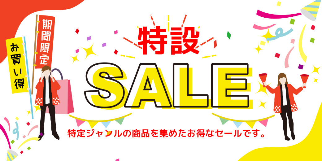 特設セールページ