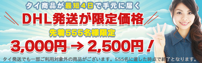 DHLキャンペーン